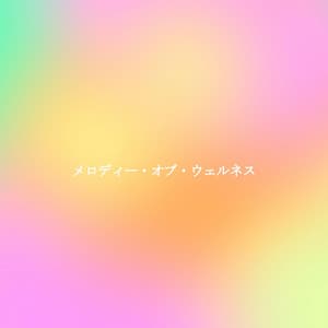 メロディー・オブ・ウェルネス - Relaxing Morning Jazz Playlist