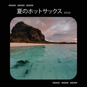 夏のホットサックスジャズインストルメンタルミュージック2022 - ジャズ音楽アカデミー