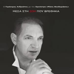 Mesa Sti Zoi Pou Vrethika - Gerasimos Andreatos