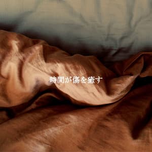 時間が傷を癒す - Monday Morning Jazz Playlist