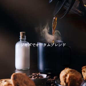 ジャズでオータムブレンド - Tokyo Jazz Lounge Romance