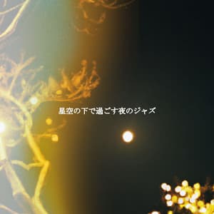 星空の下で過ごす夜のジャズ - Música Alegre para Bares