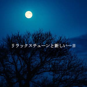 リラックスチューンと新しい一日 - The Happy Jazz Lounge