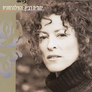 יהודית רביץ והפילהרמונית - Yehudit Ravitz