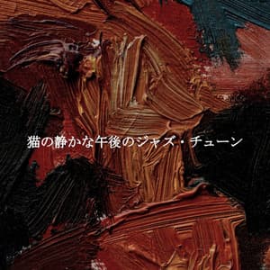 猫の静かな午後のジャズ・チューン - Coffee Lounge Jazz Lounge