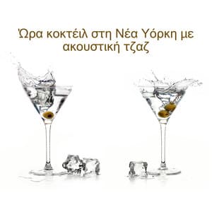 Ώρα κοκτέιλ στη Νέα Υόρκη με ακουστική τζαζ - Morning Jazz Background Club