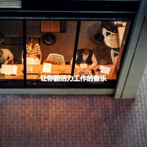 让你能活力工作的音乐 - Quiet Sunday Morning Music