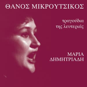 Tragoudia Tis Lefterias - Thanos Mikroutsikos