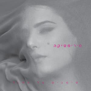 סימנים על החול - Miri Mesika