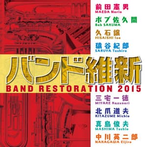 バンド維新2015 - Japan Air Self-Defense Force Central Band