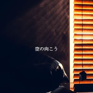 空の向こう - Musica Relajante Clásico