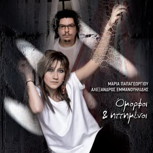 Omorfoi Kai Ittimenoi - Alexandros Emmanouilidis