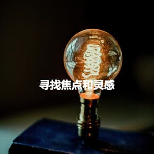 寻找焦点和灵感 - Cool Jazz Moods