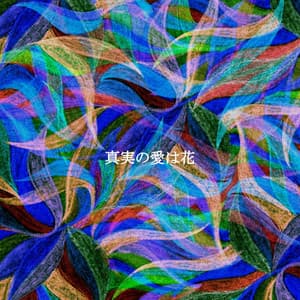 真実の愛は花 - Restaurante Jazz Clásicos