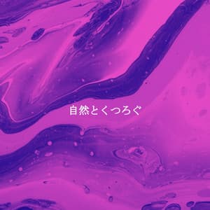 自然とくつろぐ - Smooth Jazz New York Collective