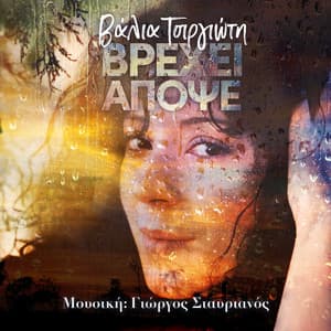 Vrehi Apopse - Valia Tsirgioti