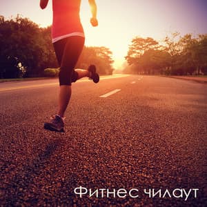 Фитнес чилаут - Remarkable Chillout Music Ensemble