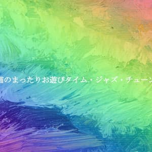 猫のまったりお遊びタイム・ジャズ・チューン - Jazz Bar Italiano