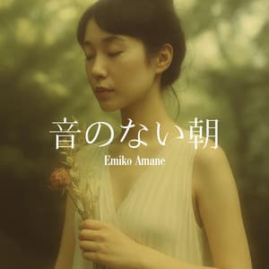 音のない朝 - Emiko Amane