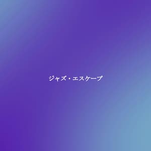 ジャズ・エスケープ - Cena Jazz