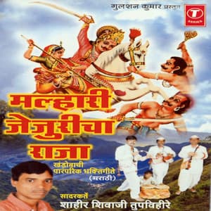 Malhari Jejuricha Raja - Shahir Shivaji Tupvihire