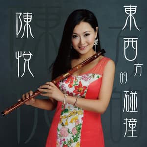 精神 东西方的碰撞 - 陈悦
