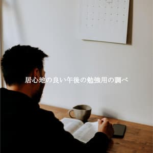 居心地の良い午後の勉強用の調べ - Coffee + Chill