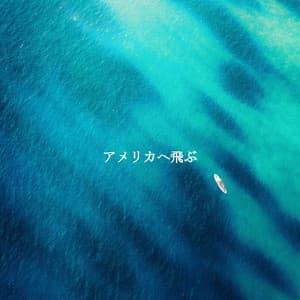 アメリカへ飛ぶ - Work from Home Background Music