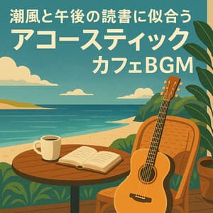 Sea Breeze & Books Acoustic Café Vibes for the Afternoon - Healing Relaxing BGM Channel 335
