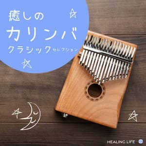 癒しのカリンバ　クラシック・セレクション - ヒーリング・ライフ