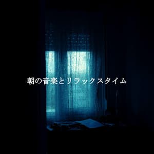 朝の音楽とリラックスタイム - Luxury Restaurant Music