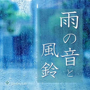 1 Hour Relaxing Rain Sounds & Windchime for Deep Sleep, Baby Sleep, Meditation, Studying - ヒーリング・ライフ