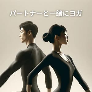 パートナーと一緒にヨガ - Meditation Yoga Empire