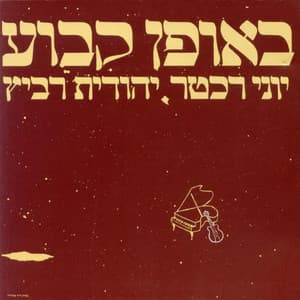 באופן קבוע וחד פעמי - Yehudit Ravitz