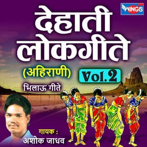 देहाती लोकगीते अहिराणी, Vol. 2 - Ashok Jadhav