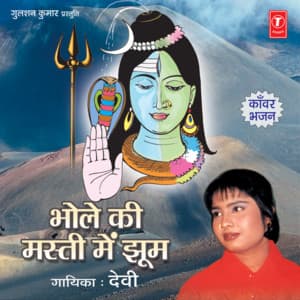 Bhole Ki Masti Mein Jhoom - Devi
