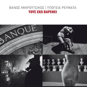 Tous Eho Varethei - Thanos Mikroutsikos