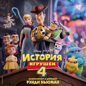 Istoriya igrushek 4 - Randy Newman