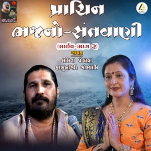 Prachin Santvani Pt.02 - Lalita Ghodadra