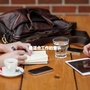 最适合工作的音乐 - Slow Smooth Jazz