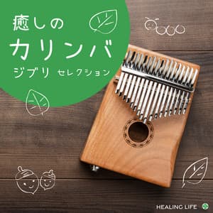 癒しのカリンバ　ジブリ・セレクション - ヒーリング・ライフ