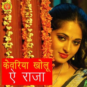 Kewariya Kholu Ea Raja - Anuja