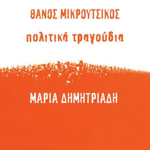 Politika Tragoudia - Thanos Mikroutsikos