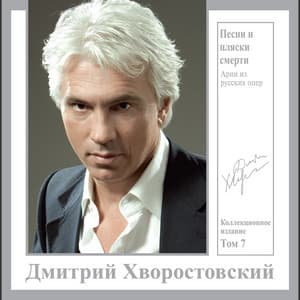 Песни и пляски смерти. Арии из русских опер. Коллекционное издание, Том 7 - Dmitri Hvorostovsky