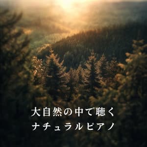 大自然の中で聴くナチュラルピアノ - Relax α Wave
