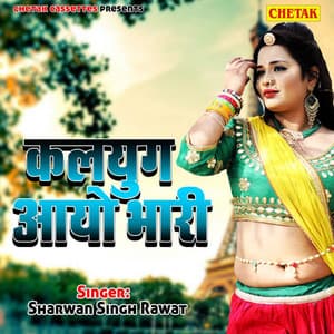 Kalyug Aaya Bhaari - Raju Mewadi