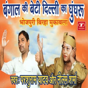 Bangal Ki Beti Delhi Ka Ghoonghroo - Parshuram Yadav