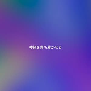 神経を落ち着かせる - Hotel Music