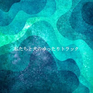 私たちと犬のゆったりトラック - Música Tranquila para Bares