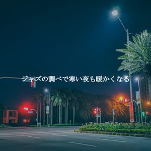 ジャズの調べで寒い夜も暖かくなる - Light Dinner & Jazz